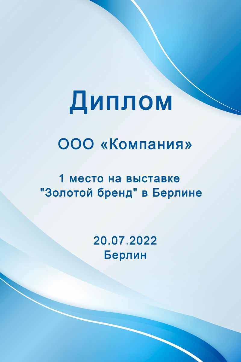 1 место на выставке "Золотой бренд" в Берлине